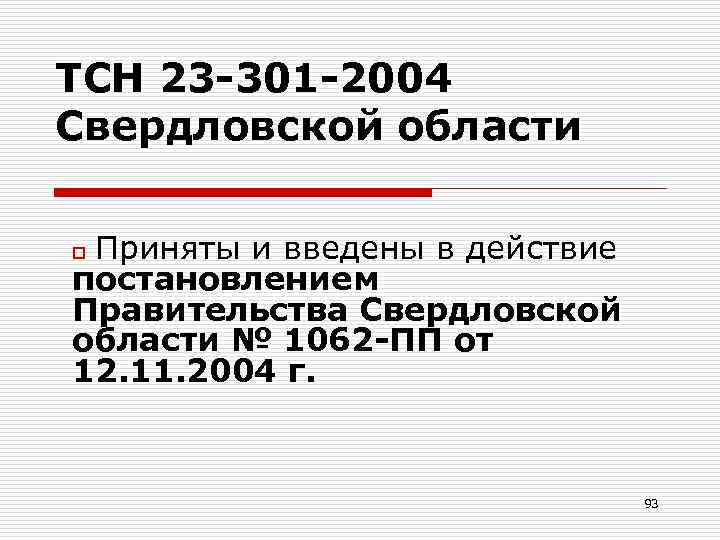 ТСН 23 -301 -2004 Свердловской области Приняты и введены в действие постановлением Правительства Свердловской