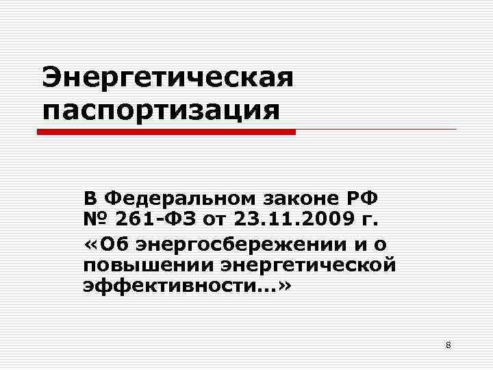Энергетическая паспортизация В Федеральном законе РФ № 261 -ФЗ от 23. 11. 2009 г.