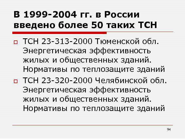 В 1999 -2004 гг. в России введено более 50 таких ТСН o o TCH
