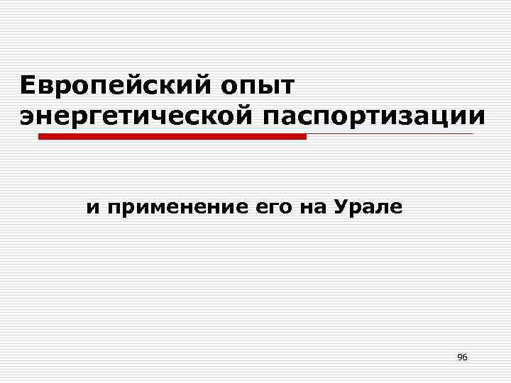 Европейский опыт энергетической паспортизации и применение его на Урале 96 