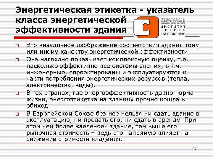 Энергетическая этикетка - указатель класса энергетической эффективности здания o o Это визуальное изображение соответствия
