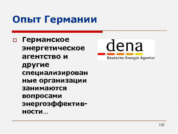 Опыт Германии o Германское энергетическое агентство и другие специализирован ные организации занимаются вопросами энергоэффективности…