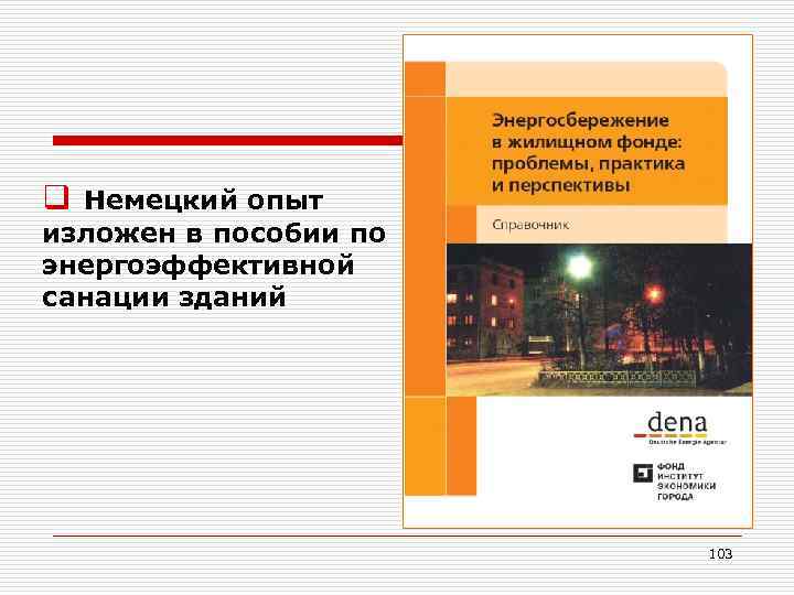 q Немецкий опыт изложен в пособии по энергоэффективной санации зданий 103 