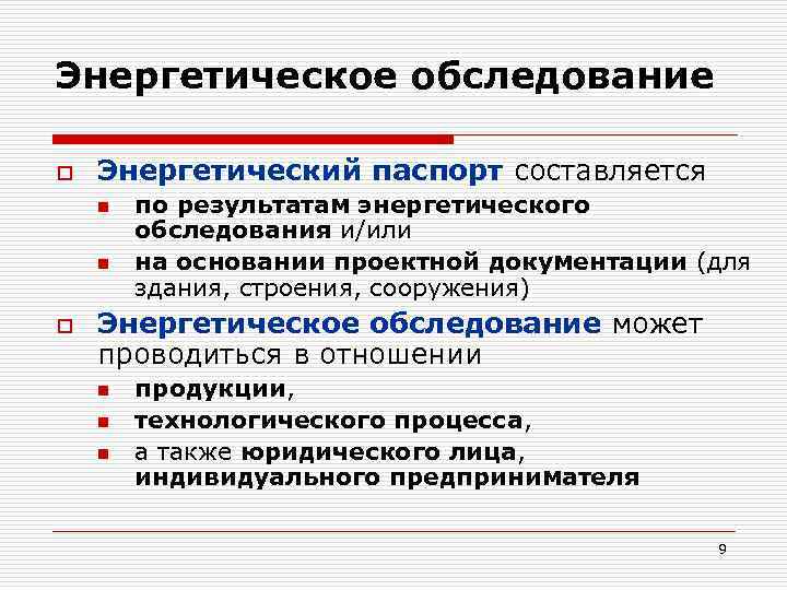 Энергетическое обследование o Энергетический паспорт составляется n n o по результатам энергетического обследования и/или