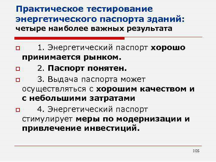 Практическое тестирование энергетического паспорта зданий: четыре наиболее важных результата 1. Энергетический паспорт хорошо принимается
