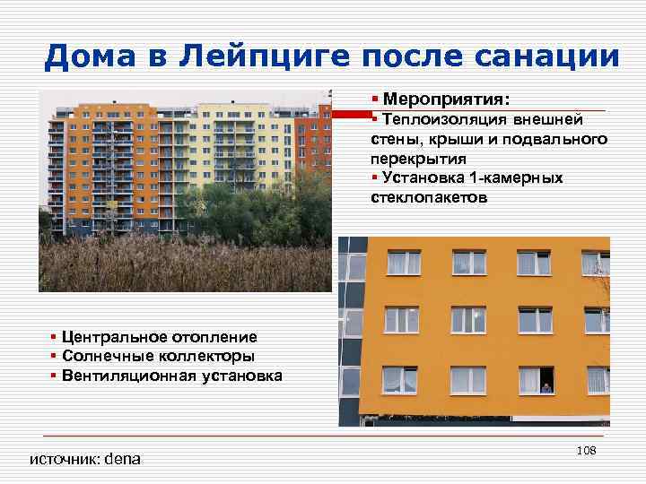  Дома в Лейпциге после санации § Мероприятия: § Теплоизоляция внешней стены, крыши и