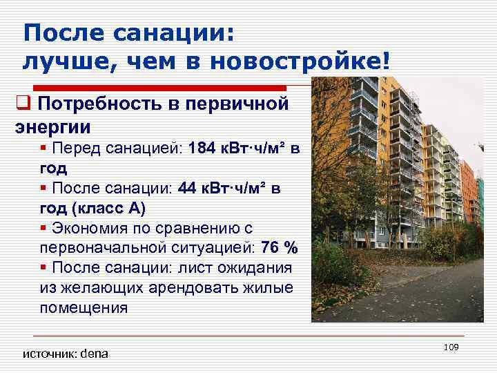 После санации: лучше, чем в новостройке! q Потребность в первичной энергии § Перед санацией: