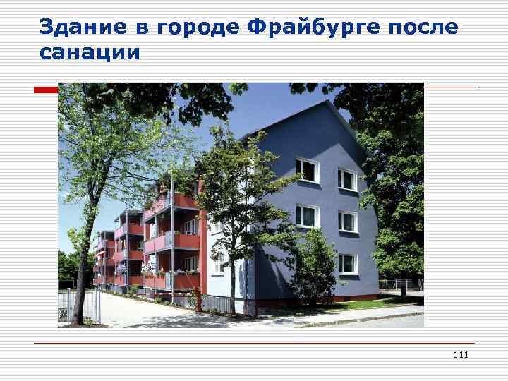 Здание в городе Фрайбурге после санации 111 