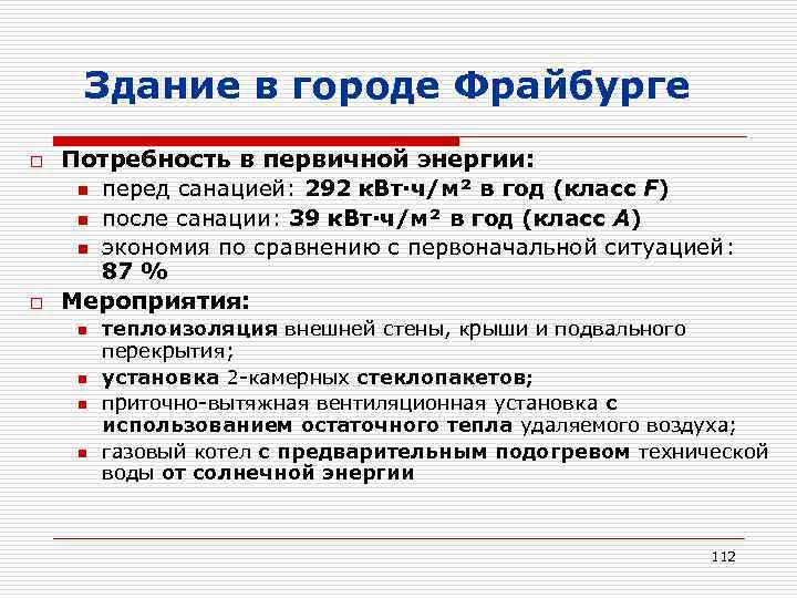 Здание в городе Фрайбурге o o Потребность в первичной энергии: n перед санацией: 292
