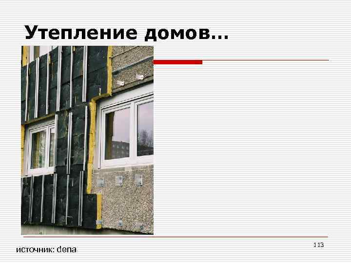 Утепление домов… источник: dena 113 