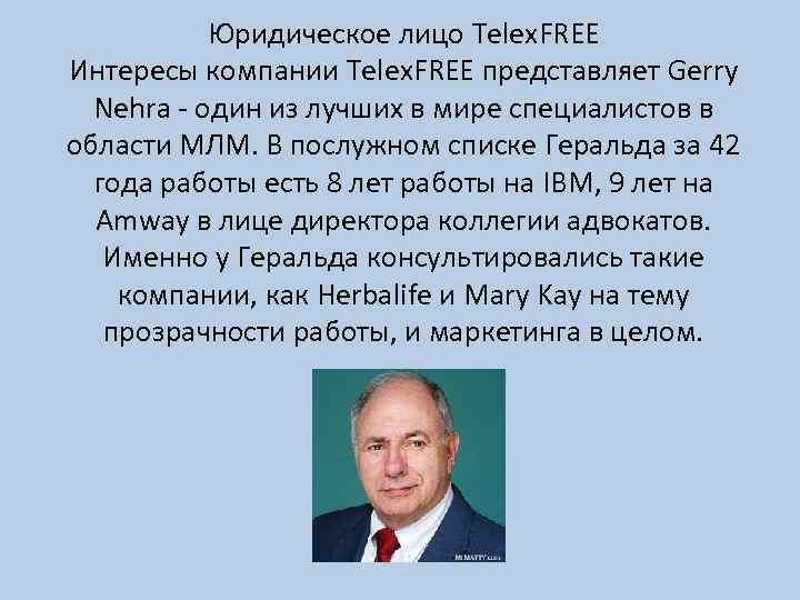 Юридическое лицо Telex. FREE Интересы компании Telex. FREE представляет Gerry Nehra - один из