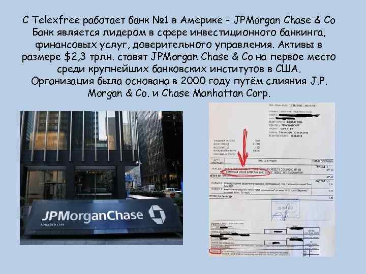 С Telexfree работает банк № 1 в Америке - JPMorgan Chase & Co Банк