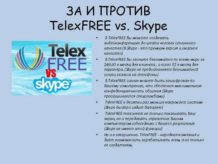 ЗА И ПРОТИВ Telex. FREE vs. Skype • • • В Telex. FREE Вы