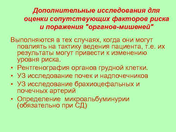 Дополнительные исследования для оценки сопутствующих факторов риска и поражения 