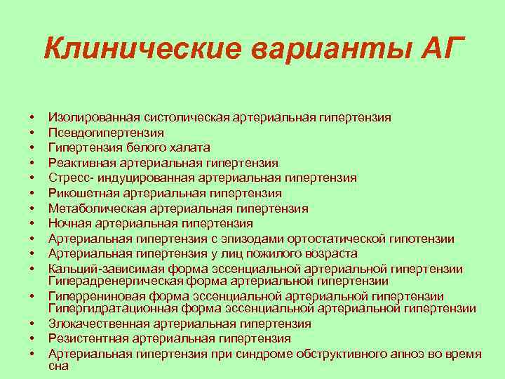 Клинические варианты АГ • • • • Изолированная систолическая артериальная гипертензия Псевдогипертензия Гипертензия белого
