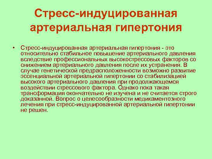 Стресс-индуцированная артериальная гипертония • Стресс-индуцированная артериальная гипертония - это относительно стабильное повышение артериального давления
