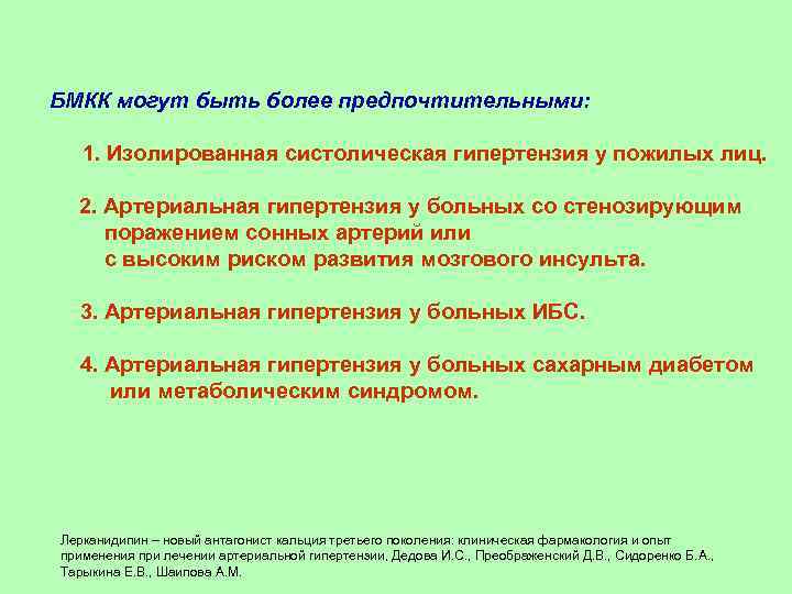 БМКК могут быть более предпочтительными: 1. Изолированная систолическая гипертензия у пожилых лиц. 2. Артериальная