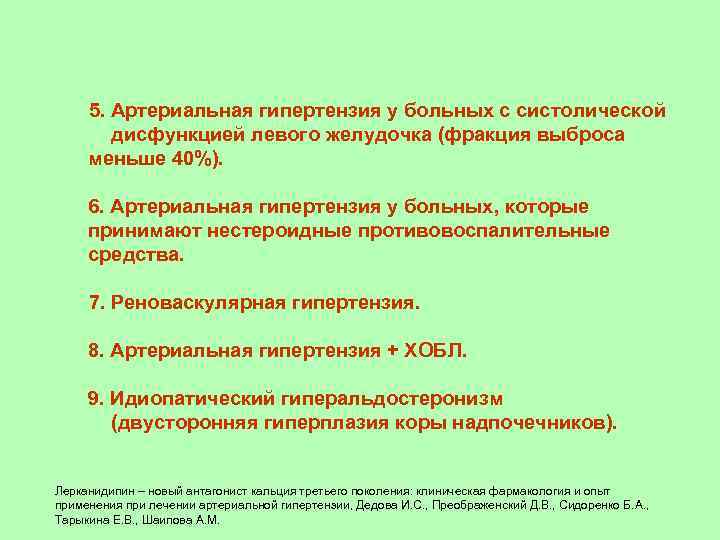  5. Артериальная гипертензия у больных с систолической дисфункцией левого желудочка (фракция выброса меньше
