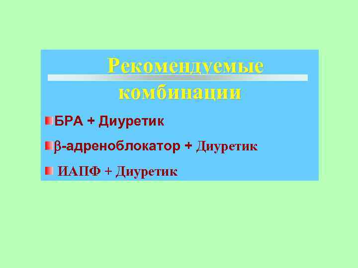 Рекомендуемые комбинации БРА + Диуретик -адреноблокатор + Диуретик ИАПФ + Диуретик 