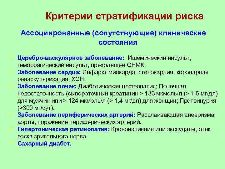 Критерии стратификации риска Ассоциированные (сопутствующие) клинические состояния ü Церебро-васкулярное заболевание: : Ишемический инсульт, геморрагический