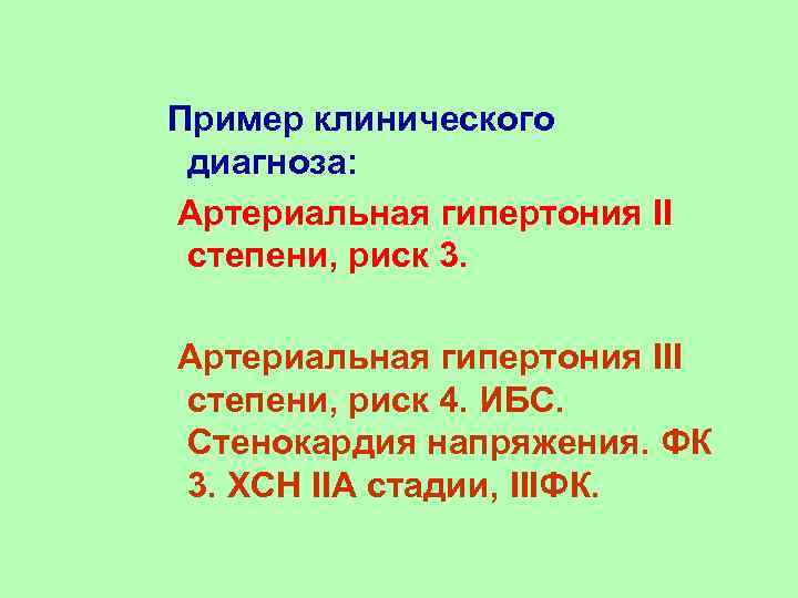 Пример клинического диагноза: Артериальная гипертония II степени, риск 3. Артериальная гипертония III степени, риск