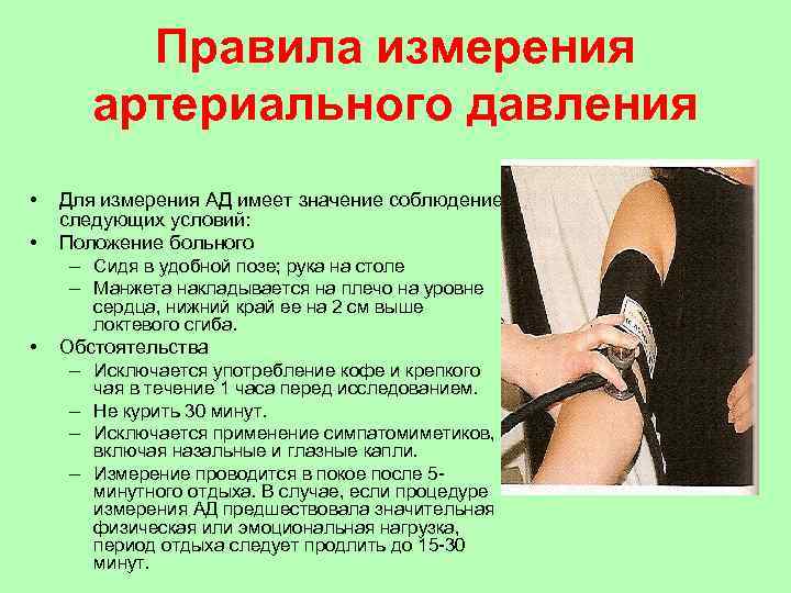 Правила измерения артериального давления • • Для измерения АД имеет значение соблюдение следующих условий: