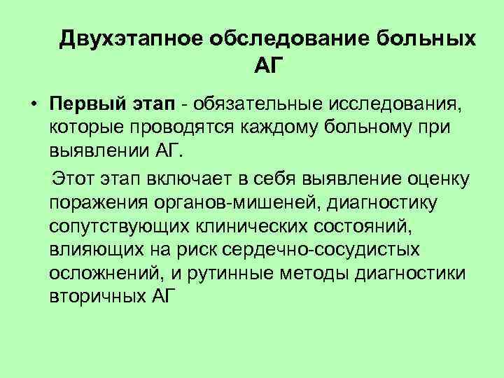 Двухэтапное обследование больных АГ • Первый этап - обязательные исследования, которые проводятся каждому больному