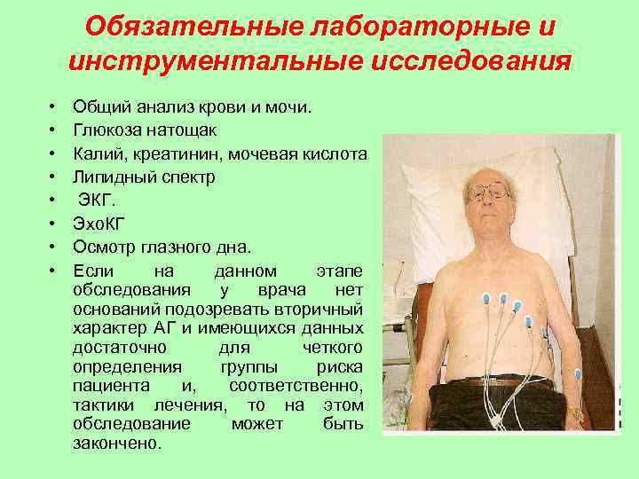 Обязательные лабораторные и инструментальные исследования • • Общий анализ крови и мочи. Глюкоза натощак