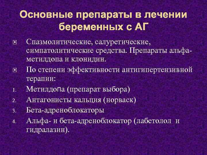 Основные препараты в лечении беременных с АГ 1. 2. 3. 4. Спазмолитические, салуретические, симпатолитические