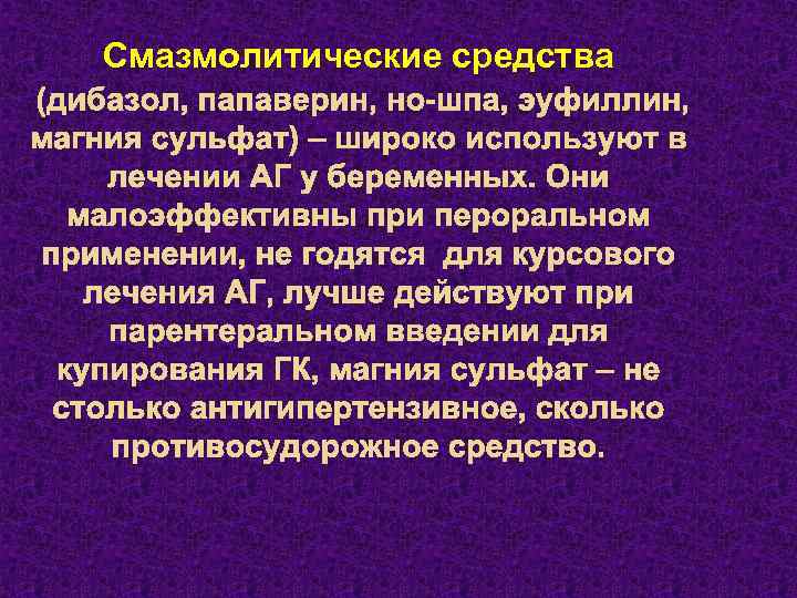 Смазмолитические средства (дибазол, папаверин, но-шпа, эуфиллин, магния сульфат) – широко используют в лечении АГ