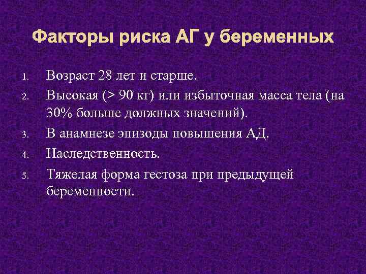 Факторы риска АГ у беременных 1. 2. 3. 4. 5. Возраст 28 лет и