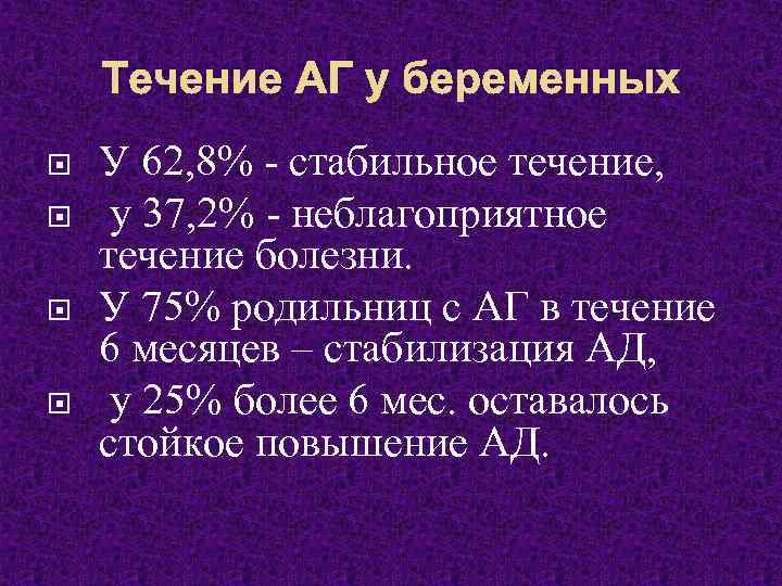 Стабильно 8. Особенности течения АГ У беременных. Течение артериальной гипертонии. Течение АГ. Кризовое течение АГ характерно для.