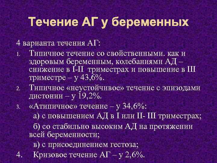 4 варианта течения АГ: 1. Типичное течение со свойственными. как и здоровым беременным, колебаниями