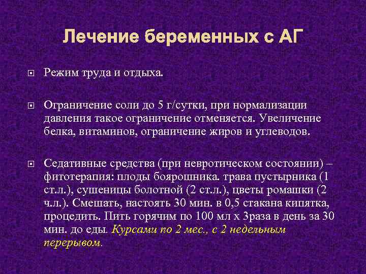 Лечение беременных с АГ Режим труда и отдыха. Ограничение соли до 5 г/сутки, при