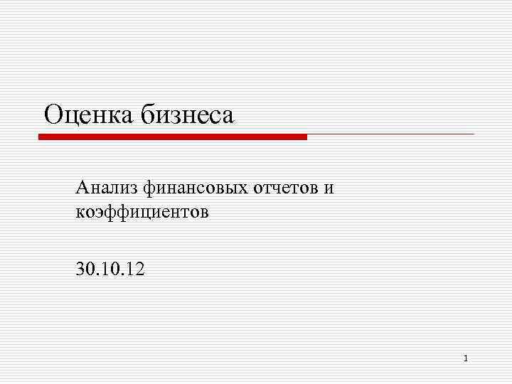 Оценка бизнеса Анализ финансовых отчетов и коэффициентов 30. 12 1 