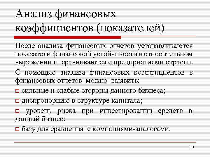 Анализ финансовых коэффициентов (показателей) После анализа финансовых отчетов устанавливаются показатели финансовой устойчивости в относительном