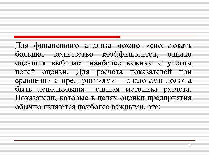 Для финансового анализа можно использовать большое количество коэффициентов, однако оценщик выбирает наиболее важные с