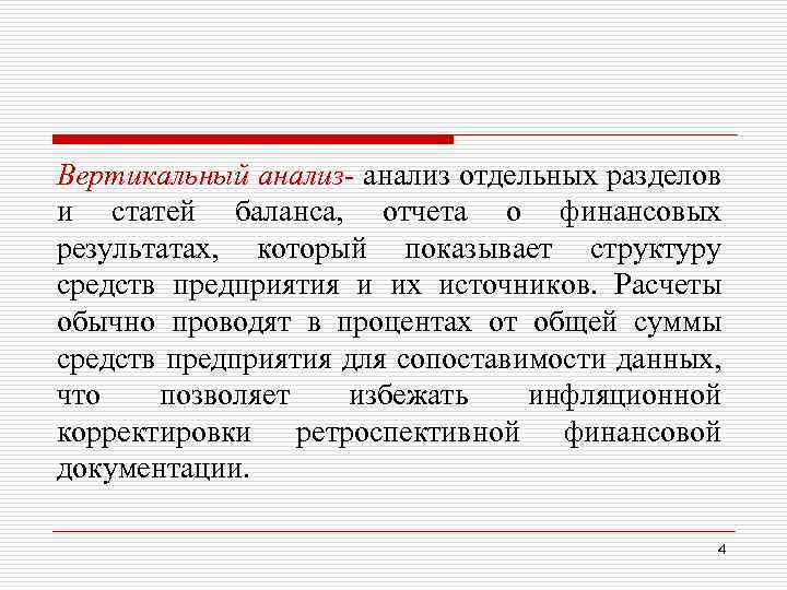 Вертикальный анализ- анализ отдельных разделов и статей баланса, отчета о финансовых результатах, который показывает