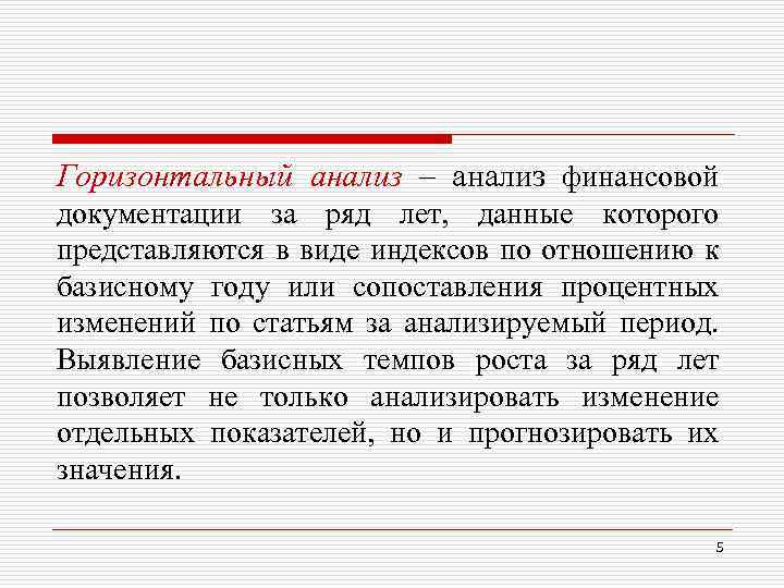 Горизонтальный анализ – анализ финансовой документации за ряд лет, данные которого представляются в виде