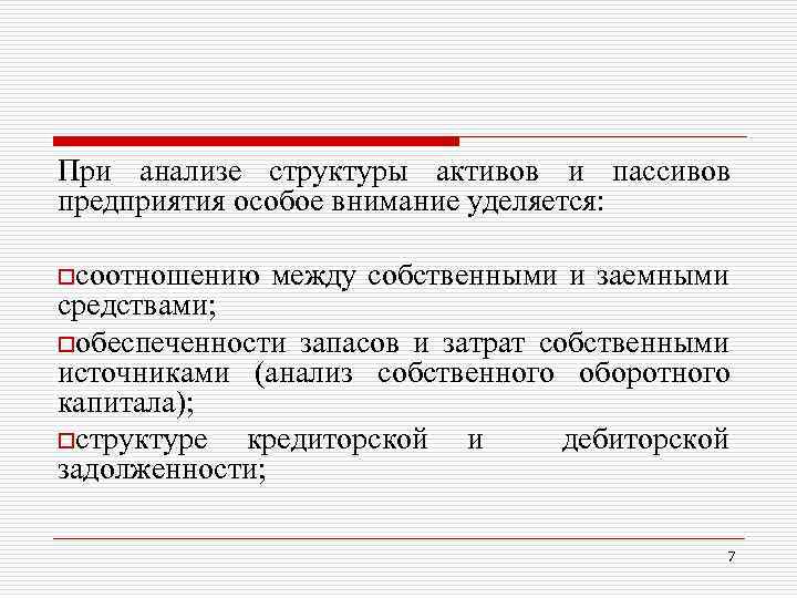 При анализе структуры активов и пассивов предприятия особое внимание уделяется: oсоотношению между собственными и