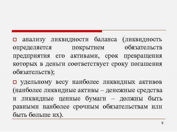 анализу ликвидности баланса (ликвидность определяется покрытием обязательств предприятия его активами, срок превращения которых в