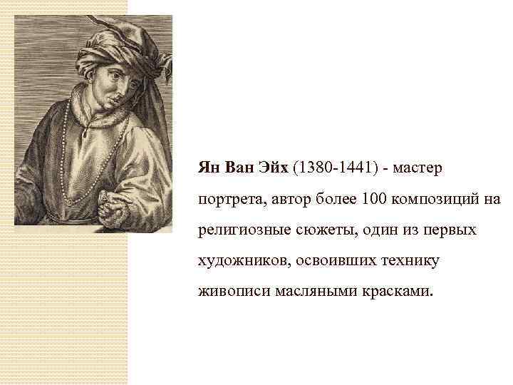 Ян Ван Эйх (1380 -1441) - мастер портрета, автор более 100 композиций на религиозные