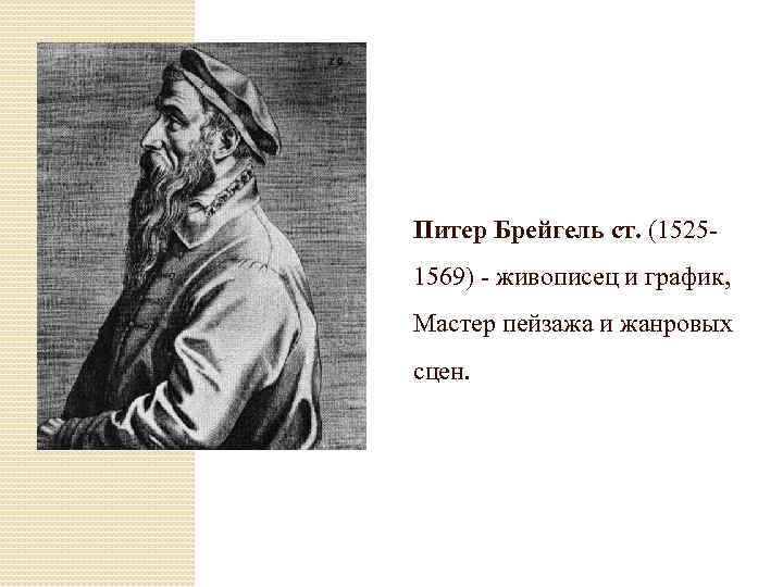 Питер Брейгель ст. (15251569) - живописец и график, Мастер пейзажа и жанровых сцен. 