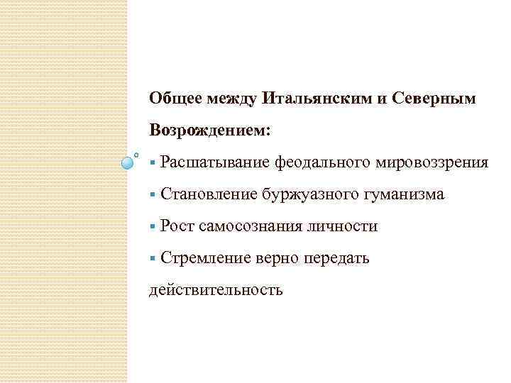 Общее между Итальянским и Северным Возрождением: § Расшатывание феодального мировоззрения § Становление буржуазного гуманизма