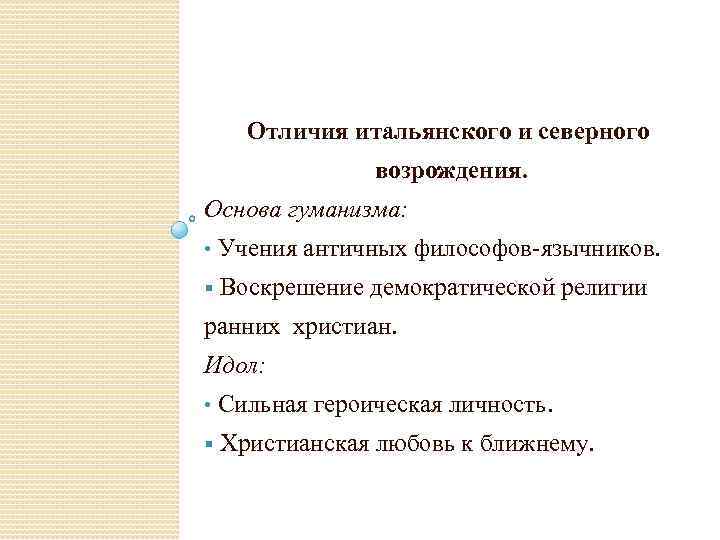 Отличия итальянского и северного возрождения. Основа гуманизма: • Учения античных философов-язычников. § Воскрешение демократической