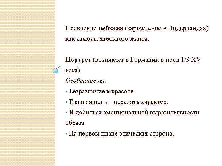 Появление пейзажа (зарождение в Нидерландах) как самостоятельного жанра. Портрет (возникает в Германии в посл