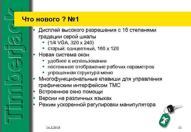 Что нового ? № 1 • Дисплей высокого разрешения с 16 степенями градации серой