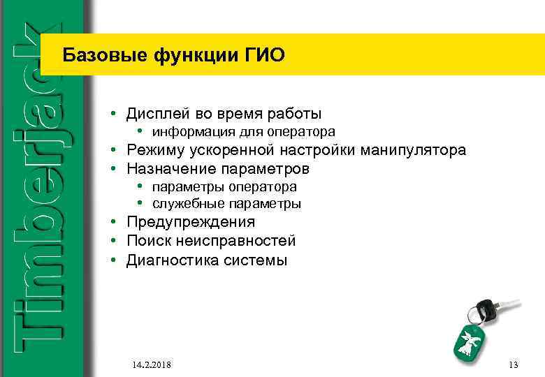 Базовые функции ГИО • Дисплей во время работы • информация для оператора • Режиму
