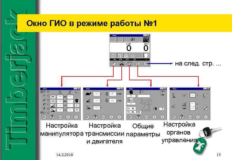 Окно ГИО в режиме работы № 1 на след. стр. . Настройка Общие Настройка