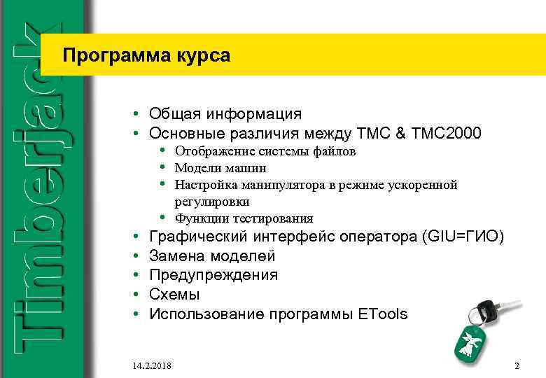 Программа курса • Общая информация • Основные различия между TMC & TMC 2000 •